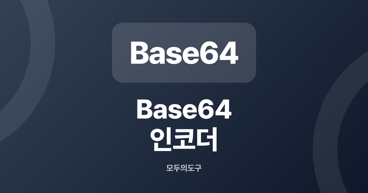 Base64 인코더 디코더 - URL-Safe, 이미지·파일 변환 | 무료 온라인