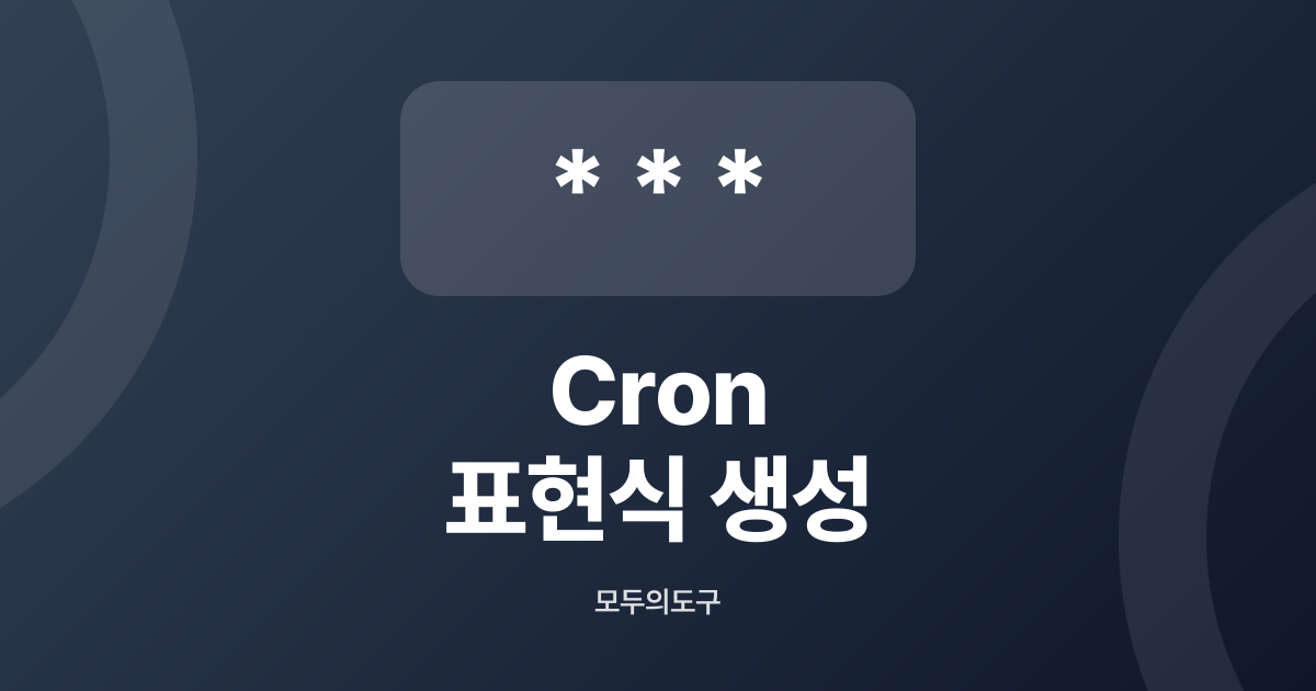 크론탭(Cron) 생성기 - 클릭만으로 표현식 생성·검증 | 무료