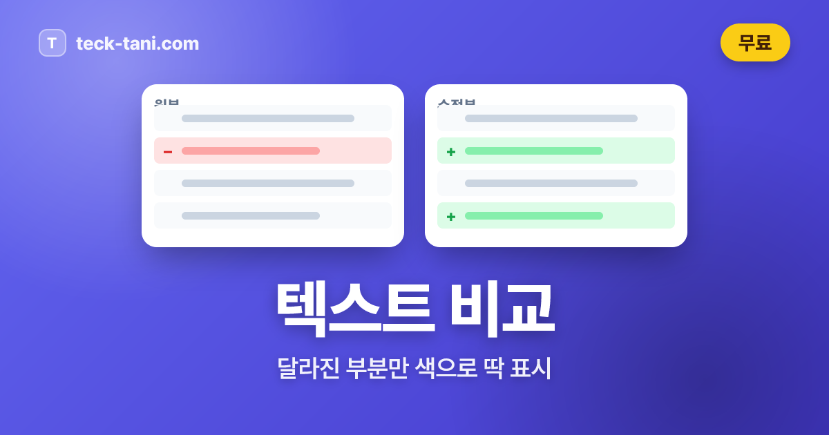 텍스트 비교기 (Diff) - 두 문서의 차이점을 한눈에 | 무료 온라인